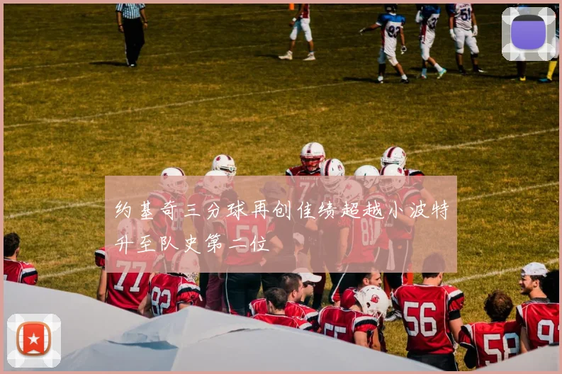 约基奇三分球再创佳绩超越小波特升至队史第二位