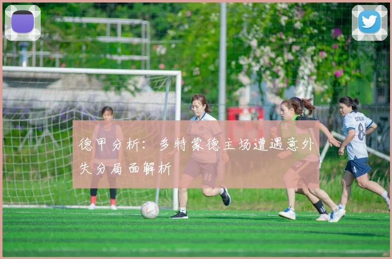 德甲分析：多特蒙德主场遭遇意外失分局面解析