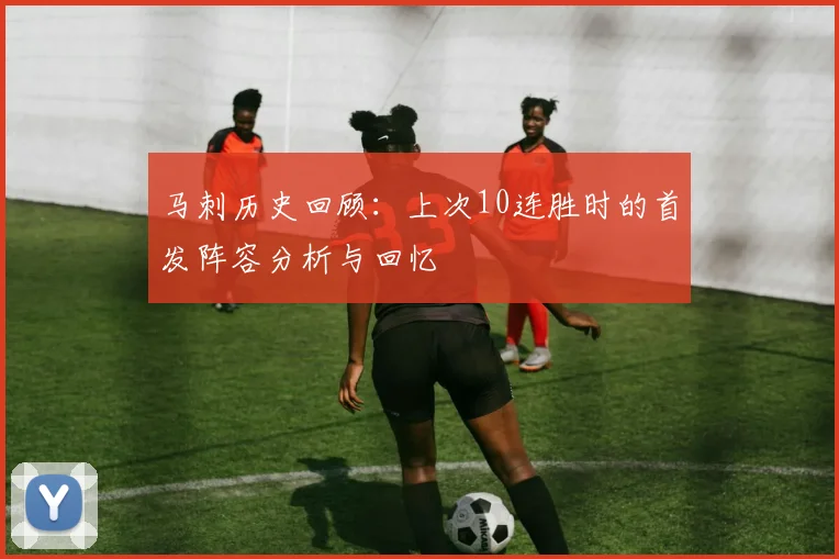 马刺历史回顾：上次10连胜时的首发阵容分析与回忆