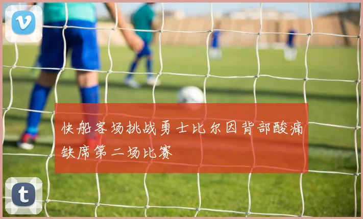 快船客场挑战勇士比尔因背部酸痛缺席第二场比赛