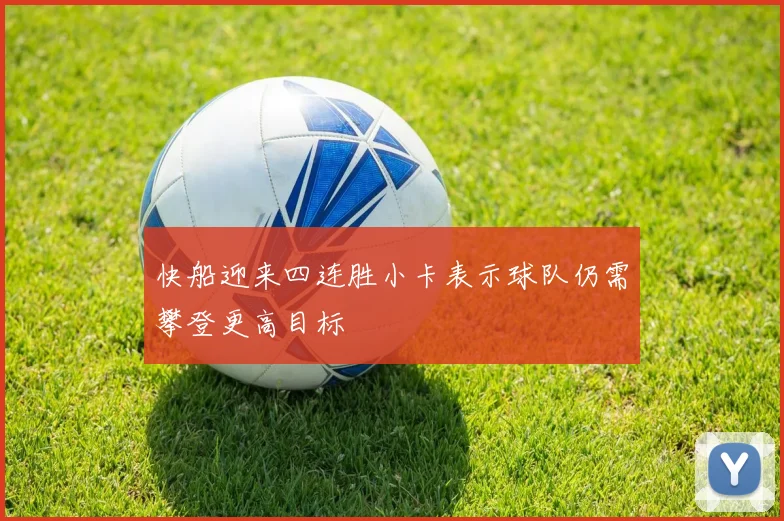 快船迎来四连胜小卡表示球队仍需攀登更高目标