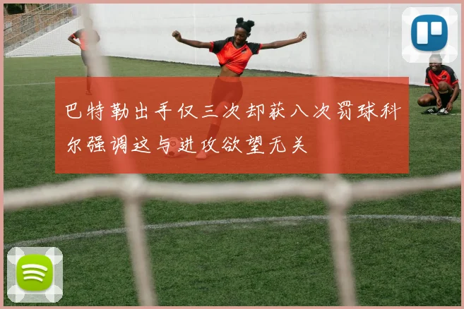 巴特勒出手仅三次却获八次罚球科尔强调这与进攻欲望无关