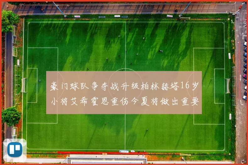 豪门球队争夺战升级柏林赫塔16岁小将艾希霍恩重伤今夏将做出重要决定